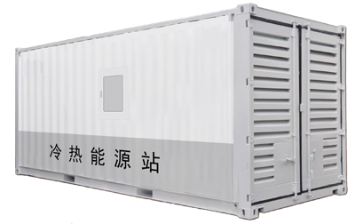 一体化冷水机超高效工业冷冻站-集中式冷冻能源
